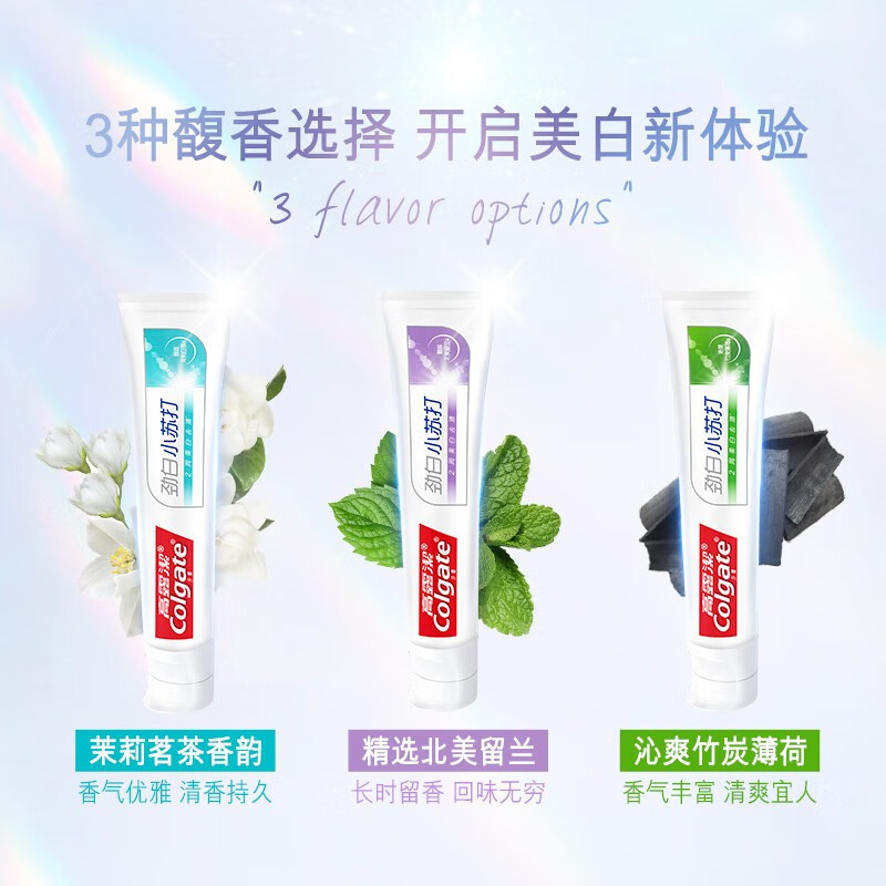 高露洁/Colgate 劲白留兰味/竹炭薄荷/茉莉白茶180g送细毛护龈炭牙刷2支