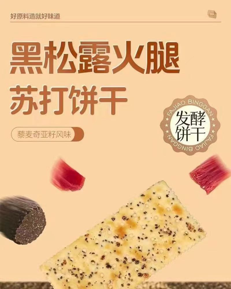 优迈嘉 黑松露火腿风味苏打咸味香脆饼干独立包装