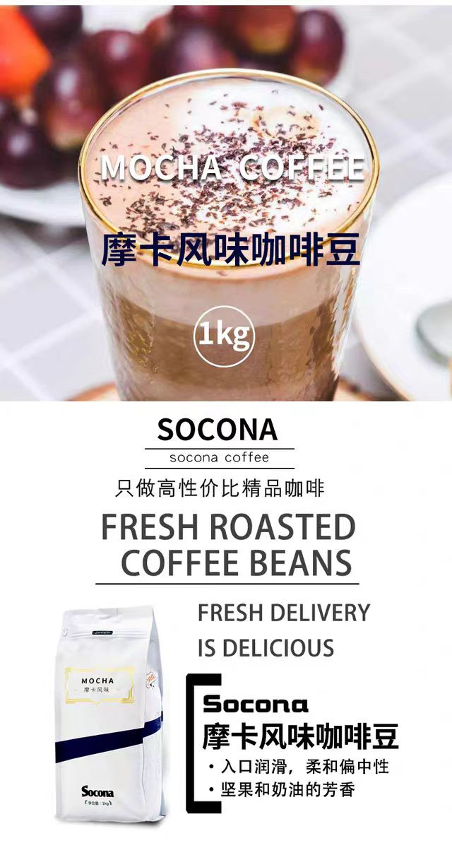 索可纳 SOCONA摩卡风味咖啡豆 1KG量贩装 精选新鲜烘焙现磨手