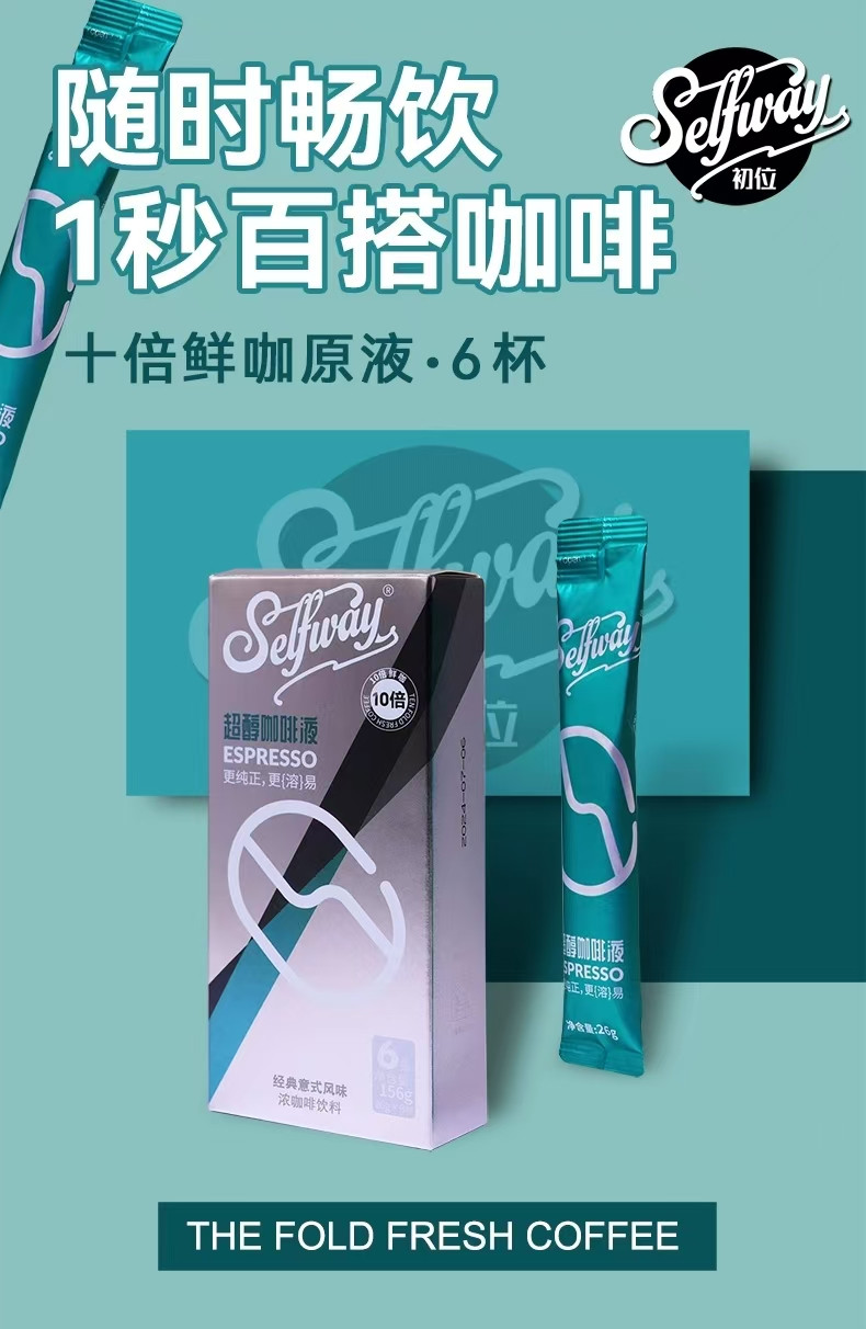 索可纳 Selfway初位超醇咖啡液速溶 意式美式黑冰咖啡0糖0脂冷