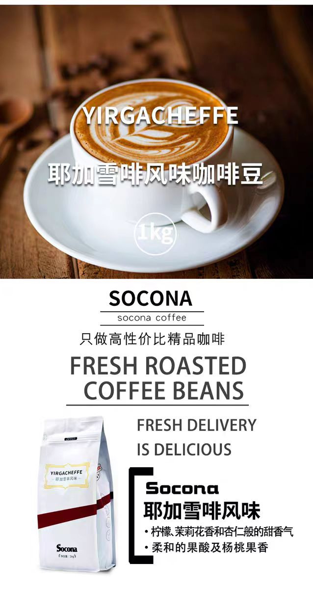  索可纳 SOCONA耶加雪菲风味咖啡豆 1KG量贩装 新鲜烘焙现磨手