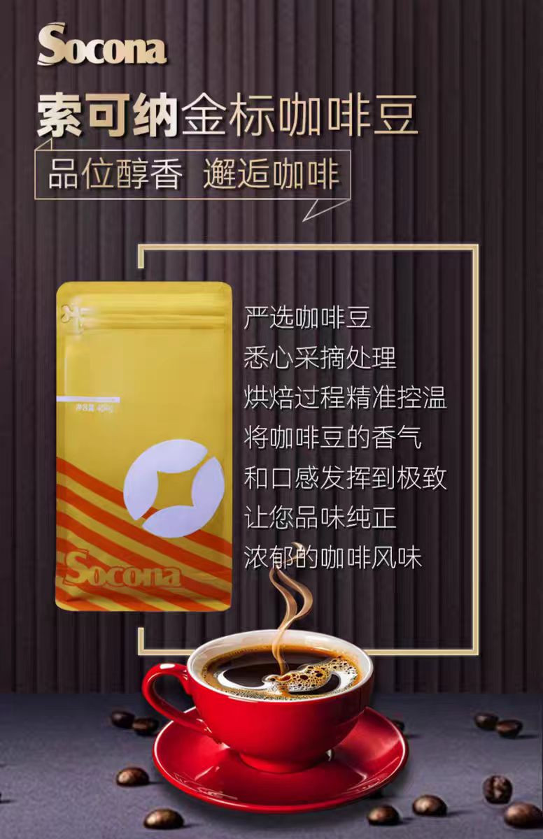 索可纳 Socona金标 意大利风味咖啡豆 意式拼配新鲜烘焙现磨黑咖