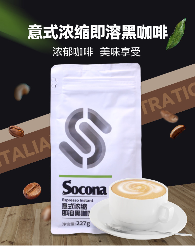 索可纳 SOCONA意式浓缩速溶纯黑咖啡粉227g*3袋美式提神生椰