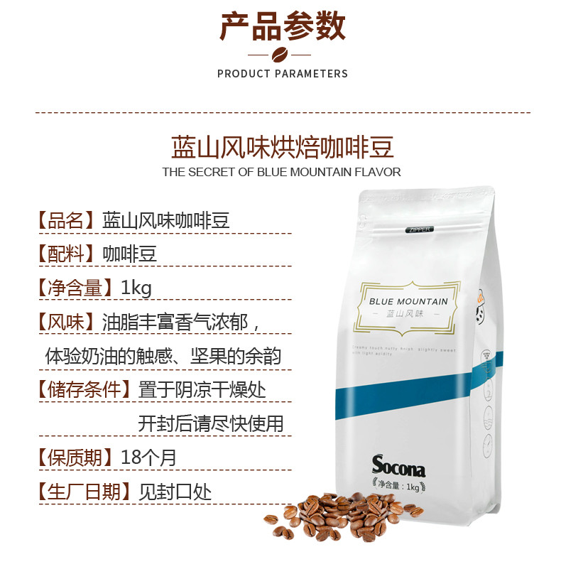 索可纳 SOCONA蓝山风味咖啡豆1KG量贩装 新鲜烘焙商用拼配现磨