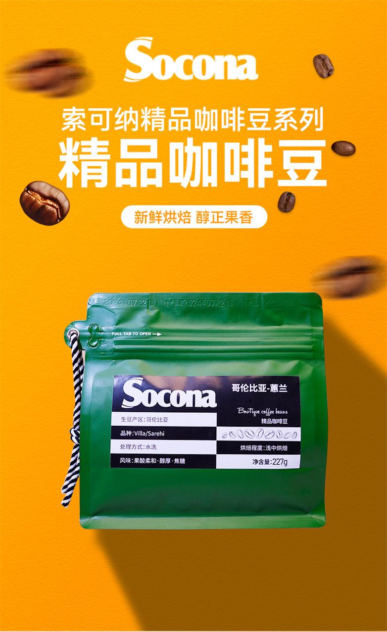 索可纳 Socona肯尼亚AA精品咖啡豆227g莓果风味浅中烘焙现磨