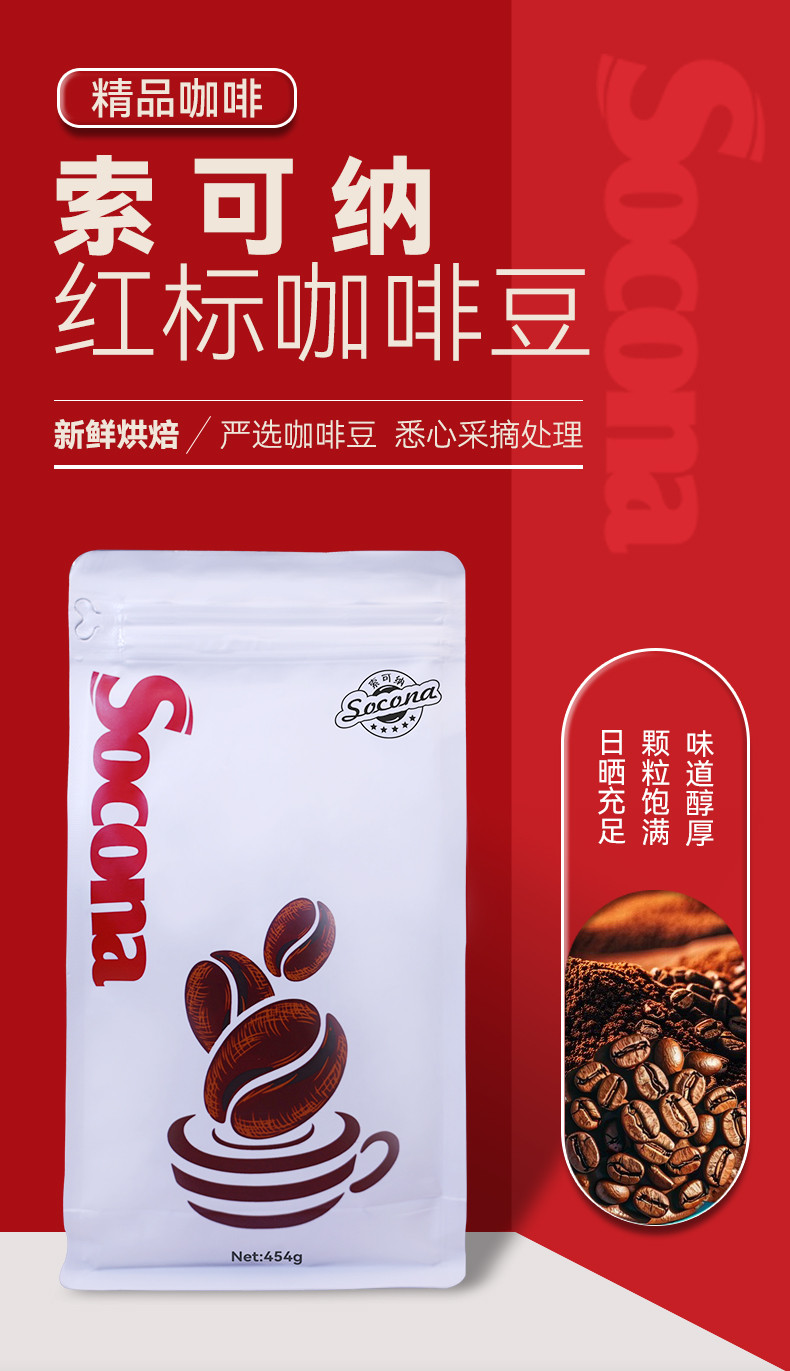 索可纳 Socona红标系列摩卡风味咖啡豆454g拼配可代磨黑咖啡粉