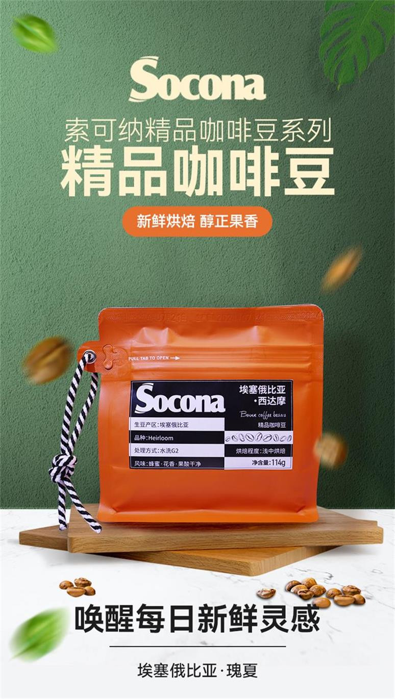 索可纳 Socona埃塞俄比亚瑰夏精品咖啡豆新鲜烘焙现磨手冲单品豆浅