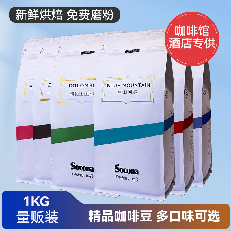 索可纳 SSOCONA曼特宁风味咖啡豆1KG量贩装 精选新鲜烘焙