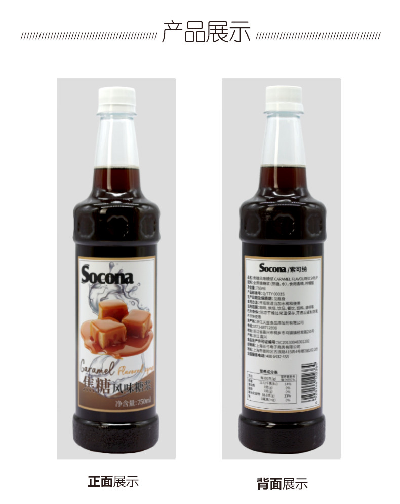 索可纳 SOCONA焦糖风味糖浆750ml 调咖啡奶茶专用鸡尾酒商用