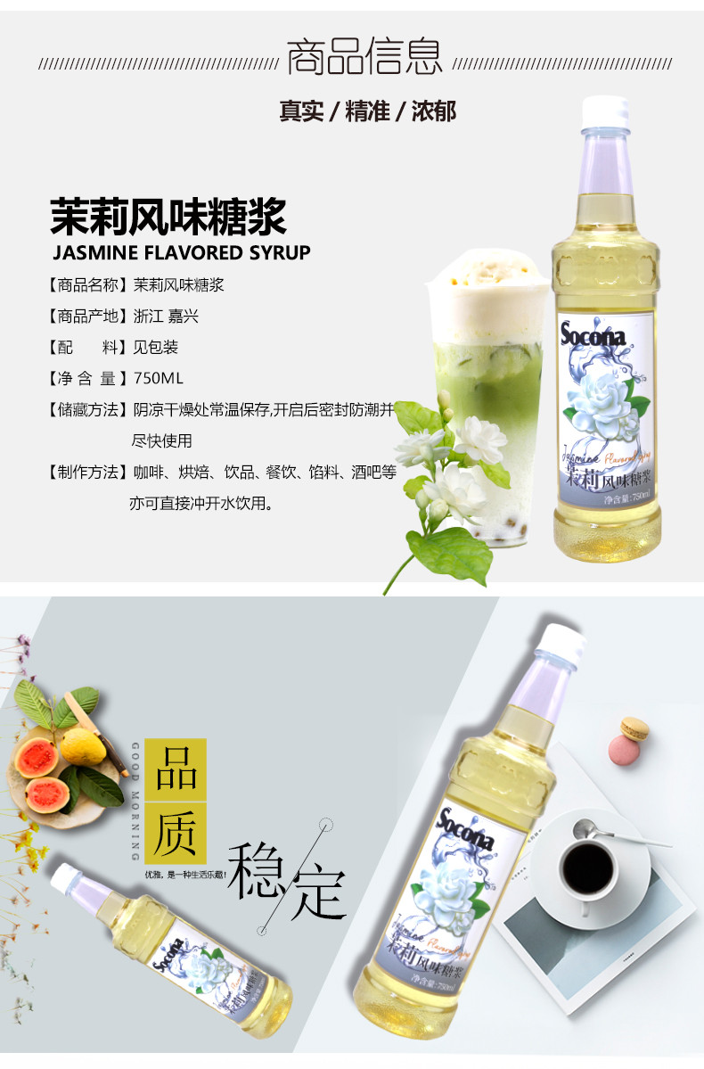 索可纳 SOCONA茉莉风味糖浆750ml调咖啡奶茶专用鸡尾酒果露