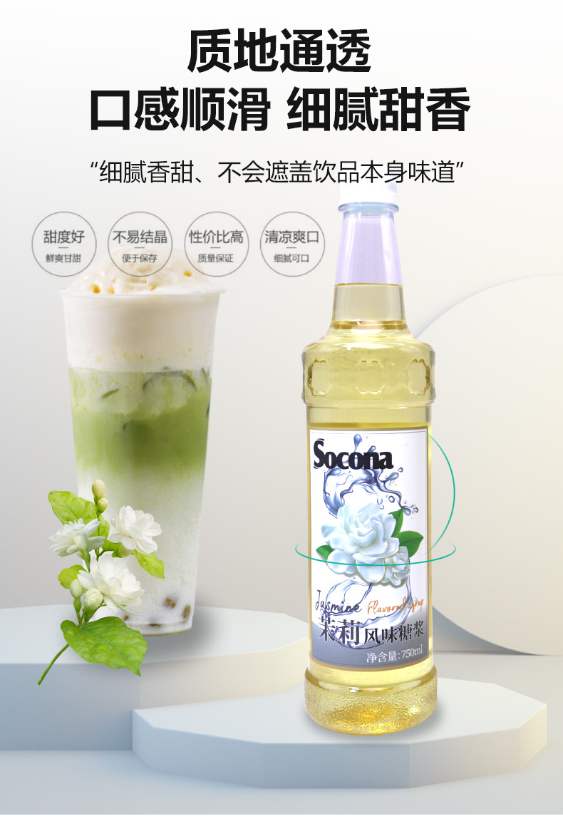 索可纳 SOCONA茉莉风味糖浆750ml调咖啡奶茶专用鸡尾酒果露