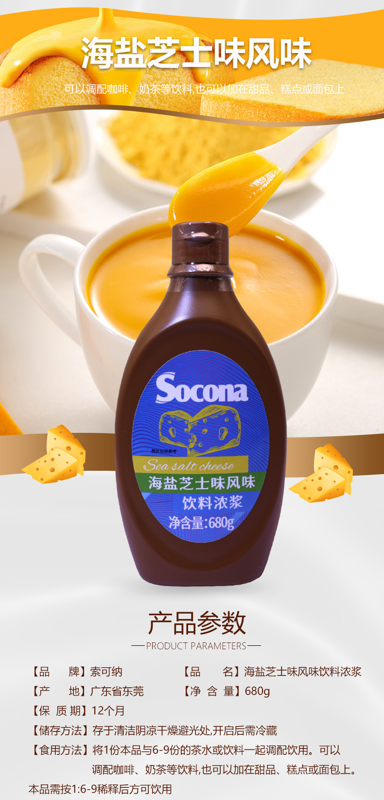 索可纳 SOCONA海盐芝士酱调味浓浆680g烘焙奶茶咖啡专用淋酱