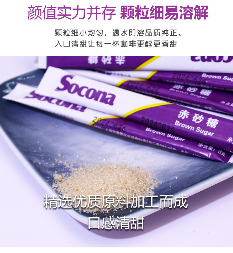 索可纳 Socona赤砂糖咖啡豆浆用黄糖包少糖微甜调糖3g*100条