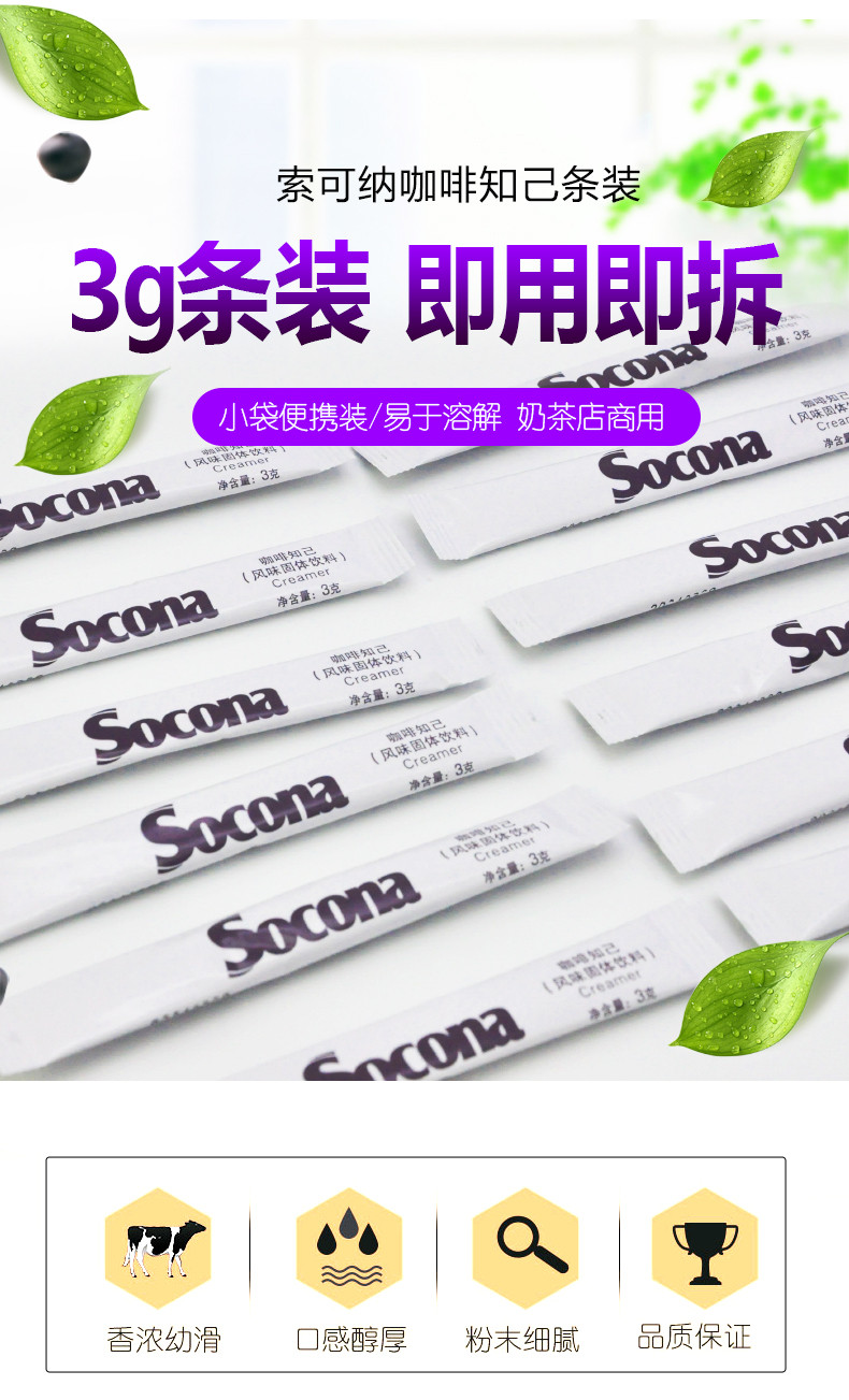 索可纳 Socona咖啡知己奶精粉植脂末奶茶红茶好伴侣3gX100条