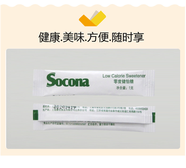 索可纳 Socona零度健怡糖咖啡伴侣代糖白糖包健康赤藓糖醇50小条