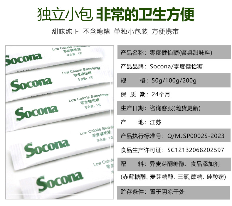 索可纳 Socona零度健怡糖咖啡伴侣代糖白糖包健康赤藓糖醇50小条