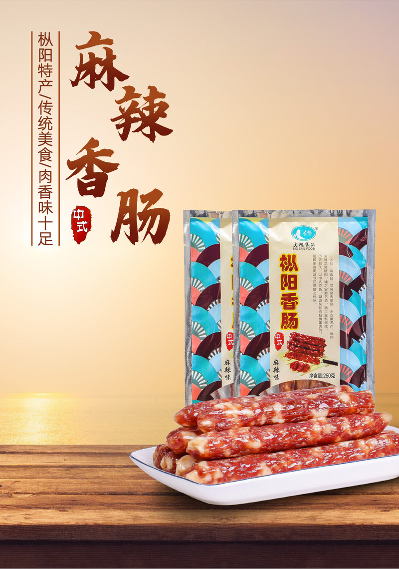 大帆 枞阳中式麻辣香肠250g