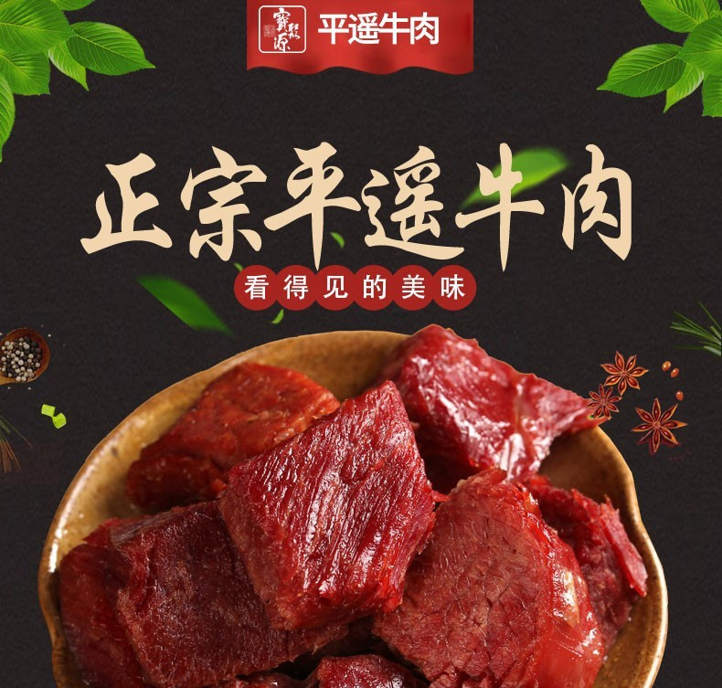 宝聚源 【山西·晋中】平遥牛肉750g