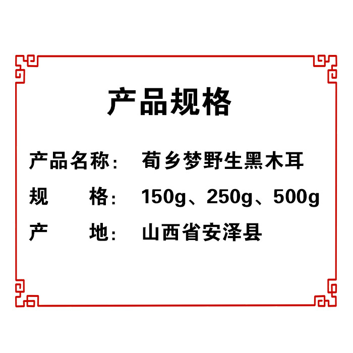 荀乡梦 【山西临汾】安泽黑木耳