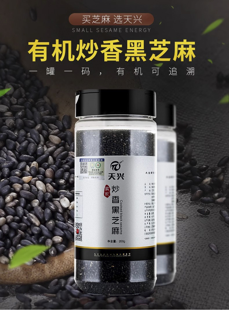 天兴 有机炒香黑芝麻200g老少皆可食用优质营养臻选原料含膳食纤维