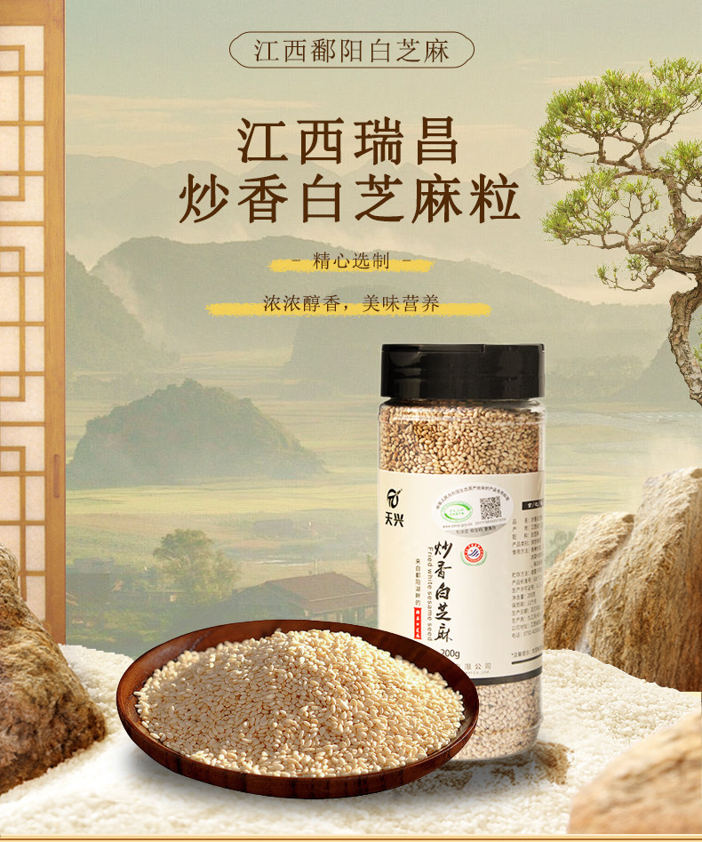 天兴 瑞昌天然饱满颗粒原味营养香脆熟白芝麻粒200克瓶装开盖食用