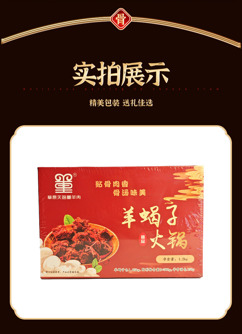 草原天路董羊肉 加热即食羊蝎子火锅速食开袋加热