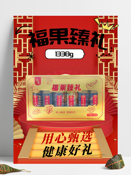 臻养养 坚果礼盒 福果臻礼  美味坚果 传递快乐 1338g/盒