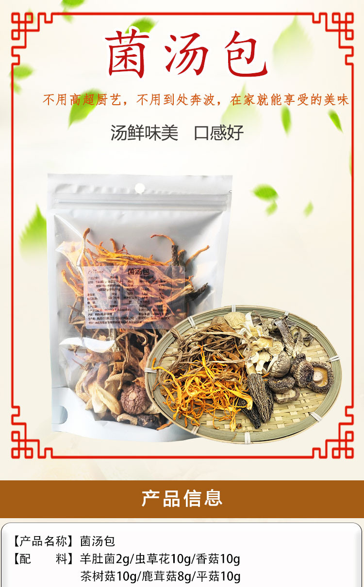 丹江君品 菌汤包 50g/袋 营养菌菇山珍组合内含羊肚菌茶树菇等