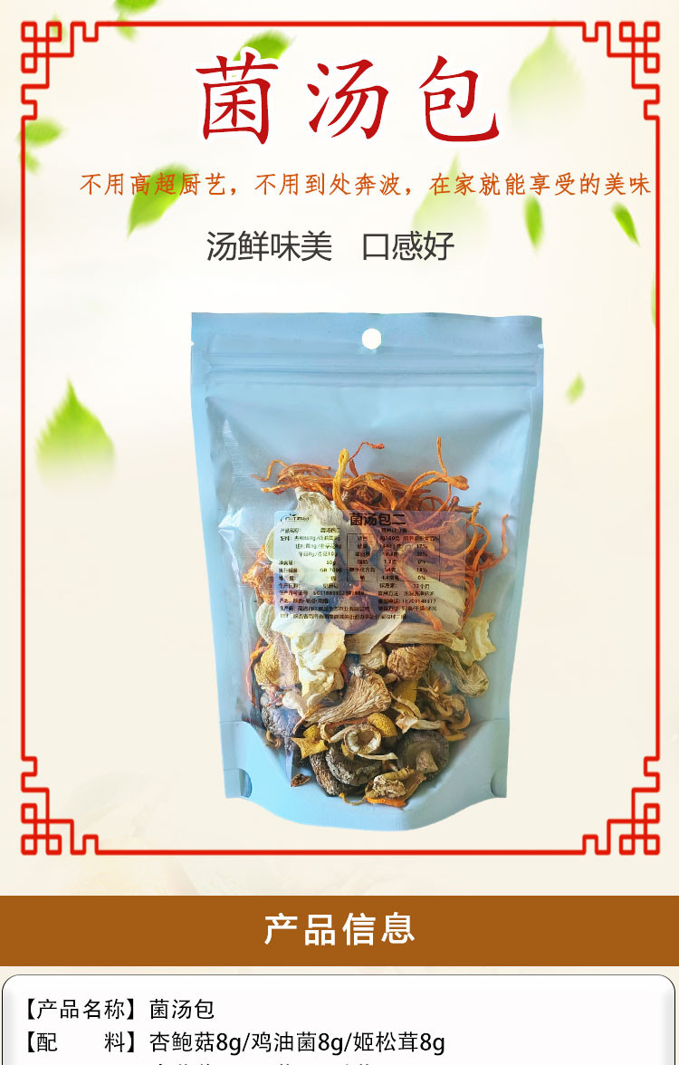 丹江君品 菌汤包 50g/袋 营养菌菇山珍煲内含鸡油菌虫草花姬松茸等