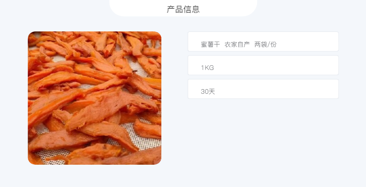 农家自产 蜜薯干  农家自产  两袋/份
