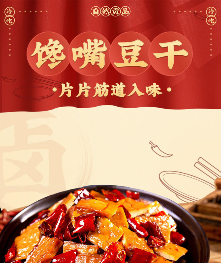 自然贡品 【会员享实惠】馋嘴冷吃豆干150g