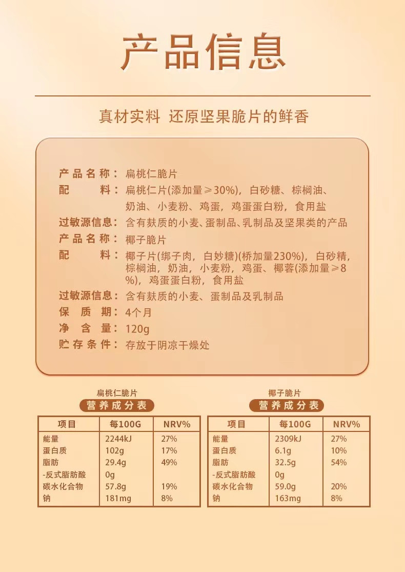 本宫饿了 椰子脆饼扁桃仁脆片坚果薄脆饼干休闲小吃食品网红零食120g