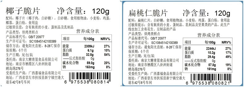 本宫饿了 椰子脆饼扁桃仁脆片坚果薄脆饼干休闲小吃食品网红零食120g