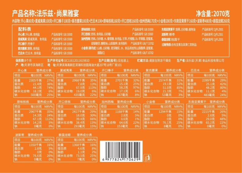 法乐兹 尚果雅宴年货坚果礼盒2070g春节礼品干果大礼包