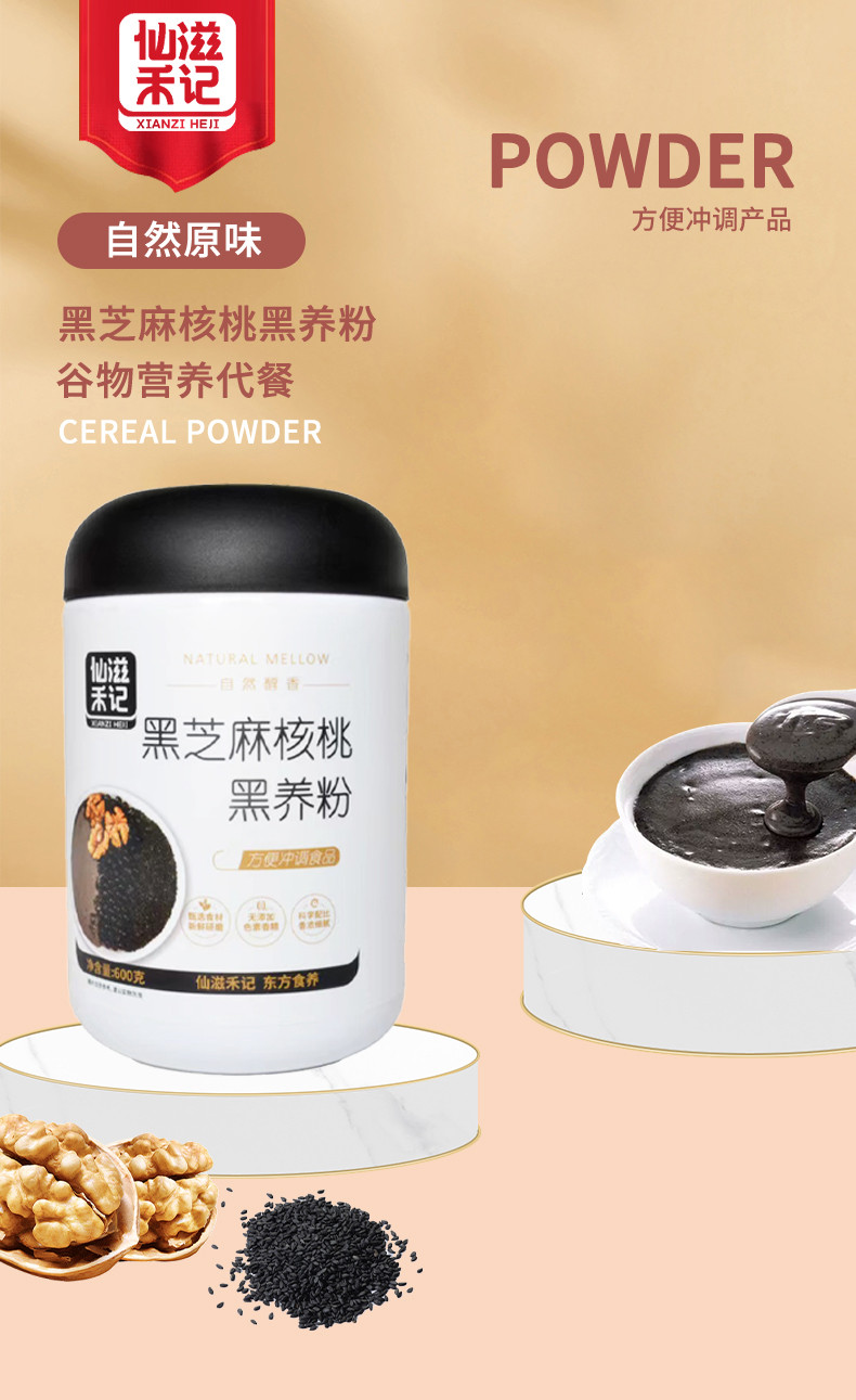 仙滋禾记  黑芝麻核桃黑养粉 600g