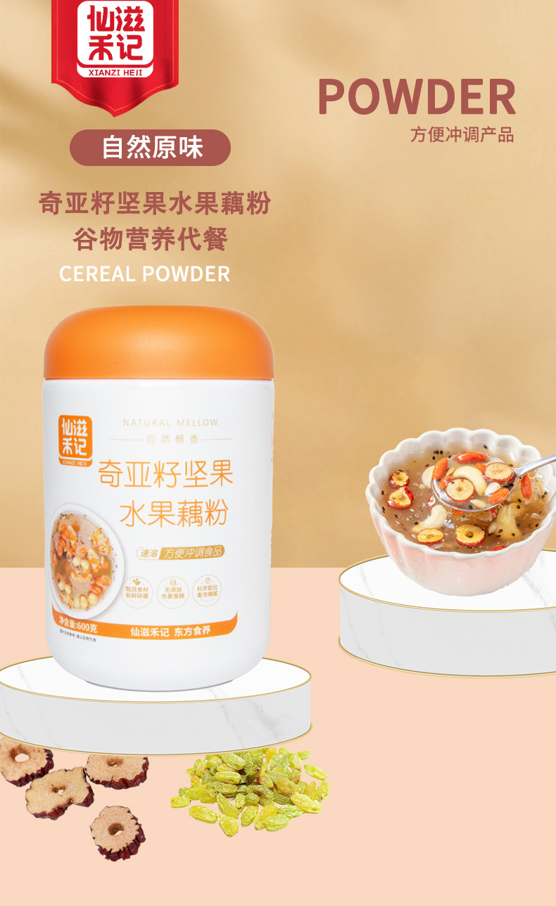 仙滋禾记  奇亚籽坚果水果藕粉 600g