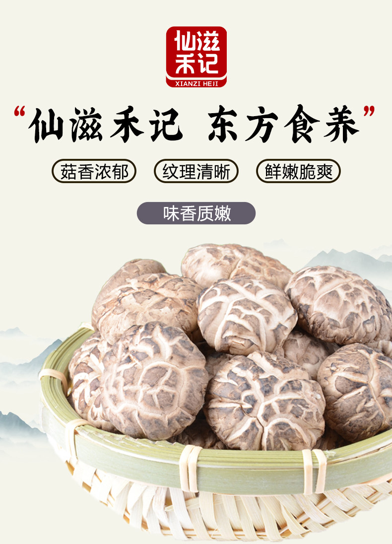 仙滋禾记 花菇 150g/袋