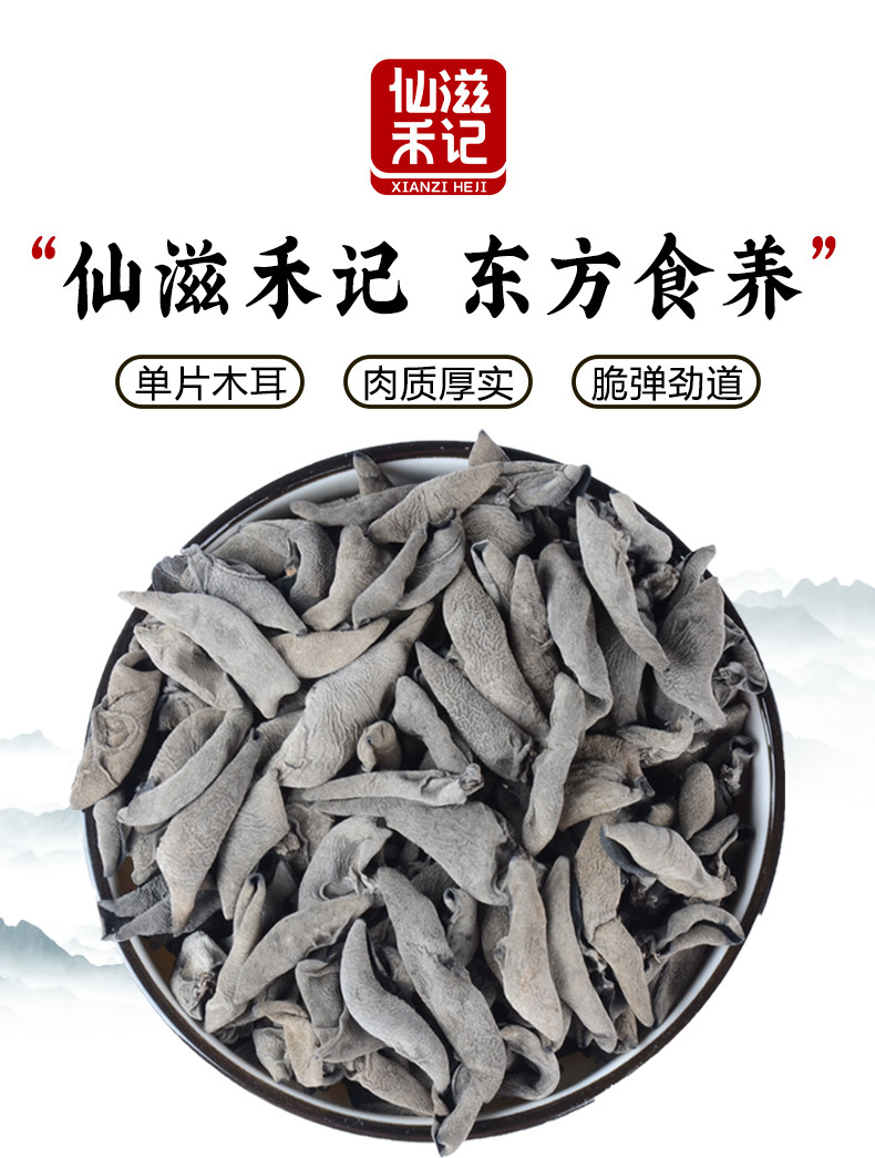 仙滋禾记  单片黑木耳 200g/袋