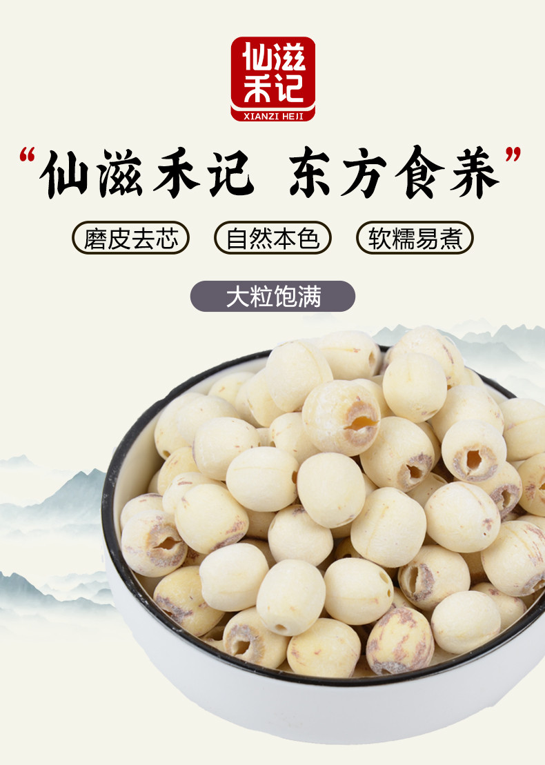 仙滋禾记  莲子 250g/袋