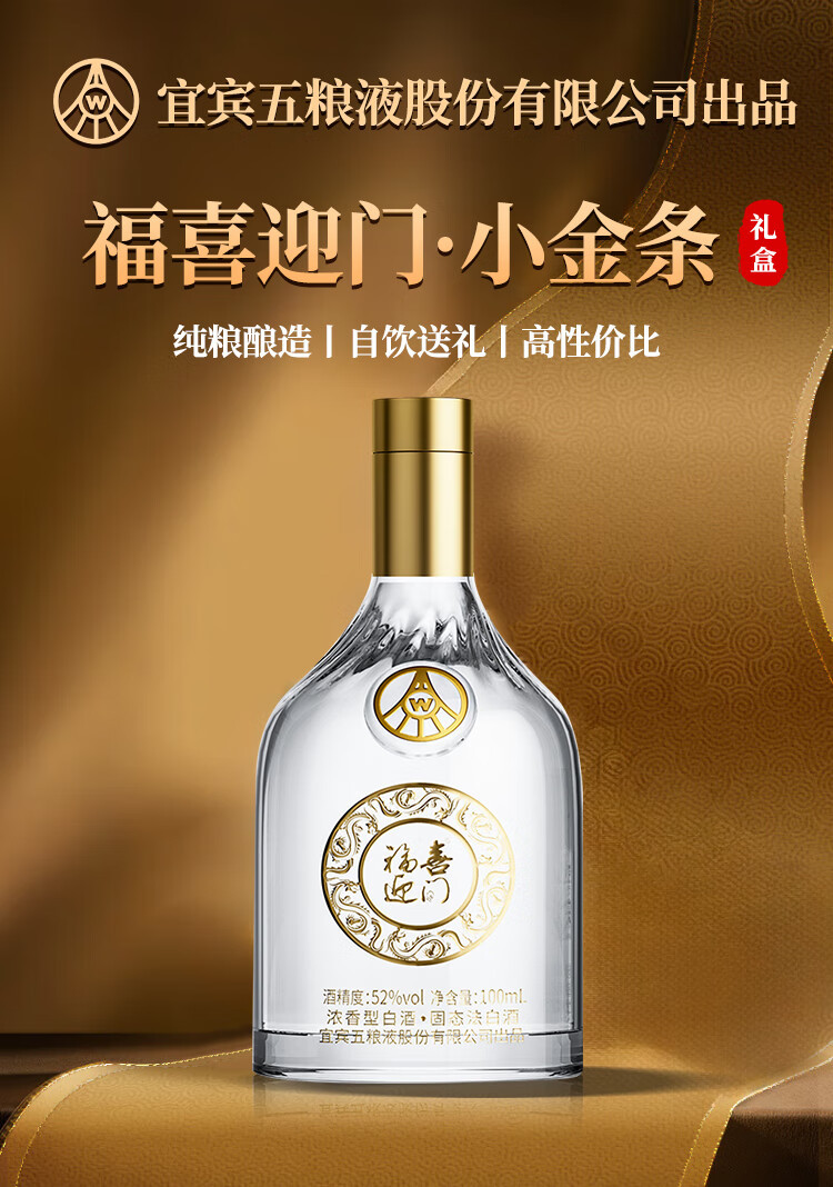 五粮液 福喜迎门小金条小福条小酒礼盒100ml*5瓶浓香型白酒52度