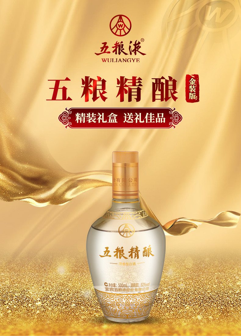 五粮液 股份五粮精酿金装浓香型白酒52度 500ml*2瓶送礼宴饮