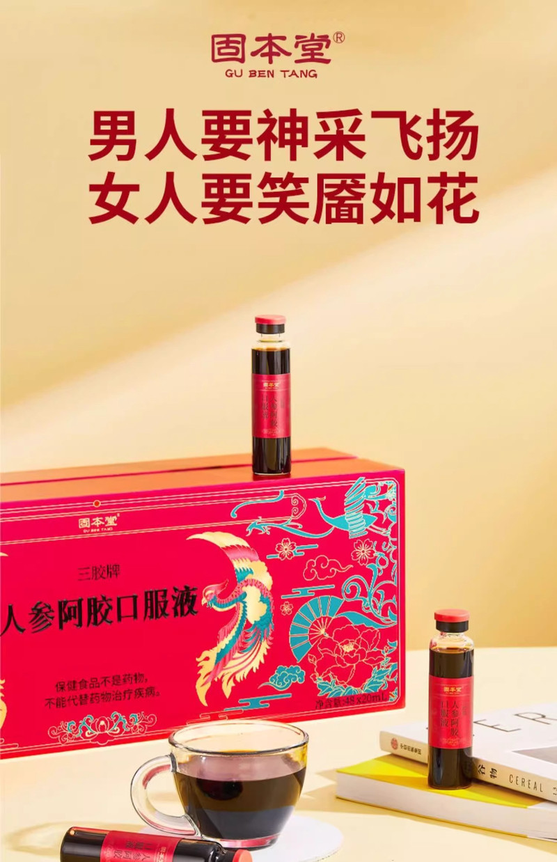 固本堂 人参阿胶口服液礼盒20ml*48支 补气血年货礼盒