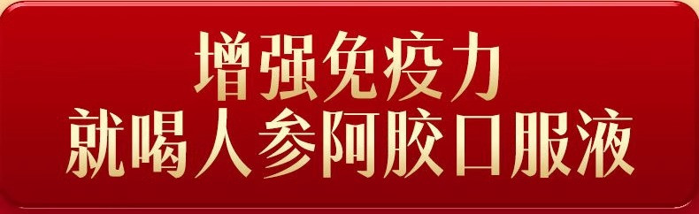 固本堂 人参阿胶口服液礼盒20ml*48支 补气血年货礼盒