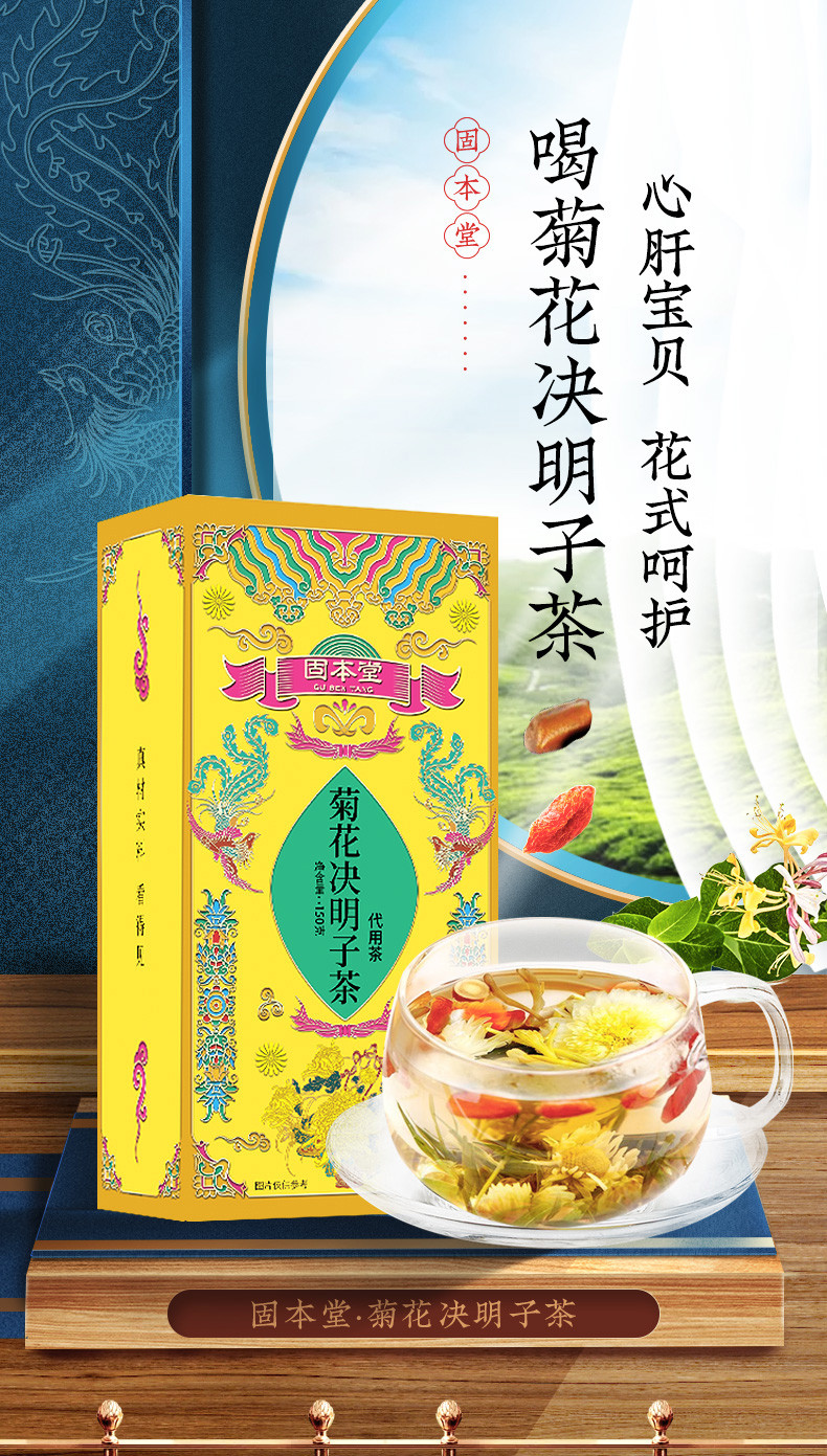 固本堂 菊花决明子茶150g 茶养肝护肝茶无糖款