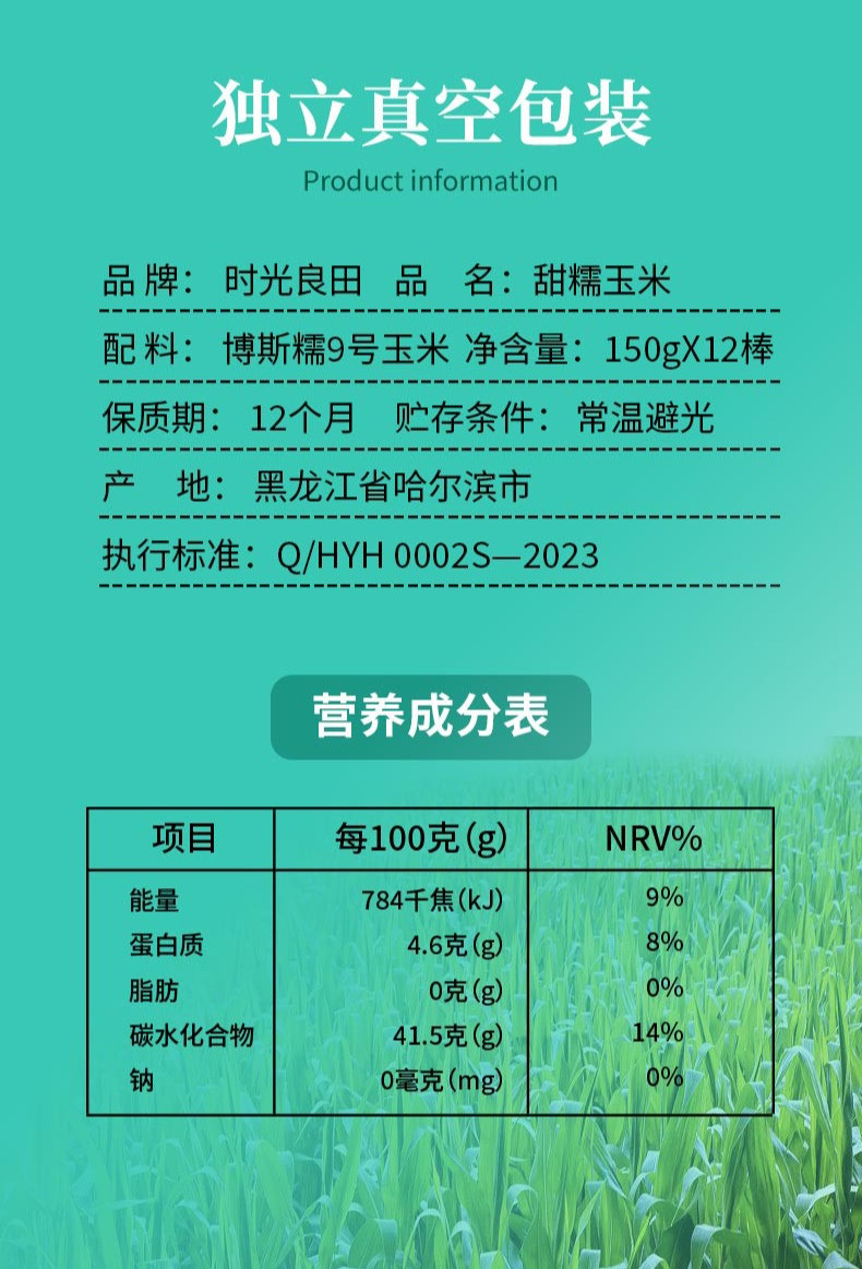 时光良田 甜糯玉米150g*12支冰雪礼盒