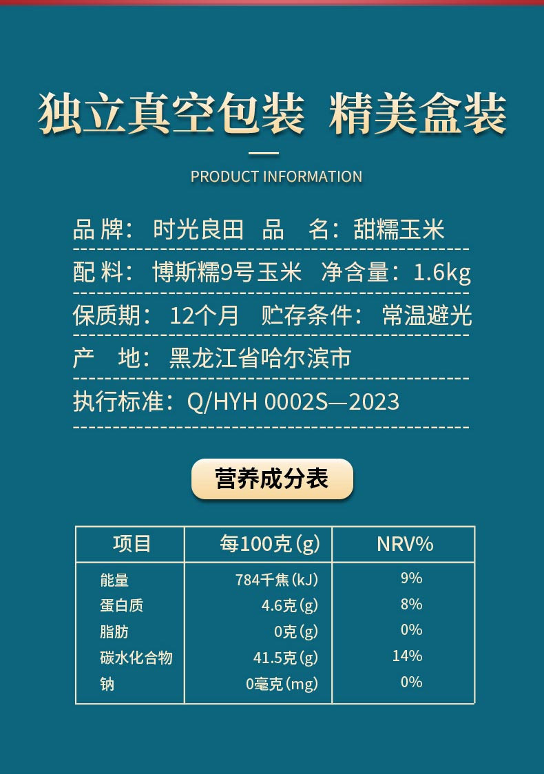 时光良田 甜糯玉米200g*8支红色礼盒8支装