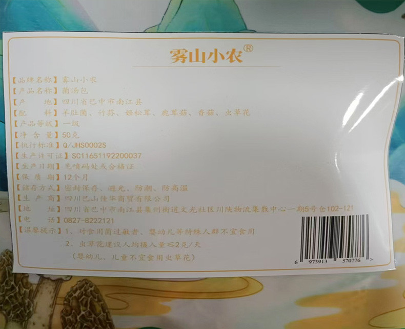 雾山小农 菌菇类多味菌汤包菌菇汤料包火锅炖鸡煲汤食材50g/袋