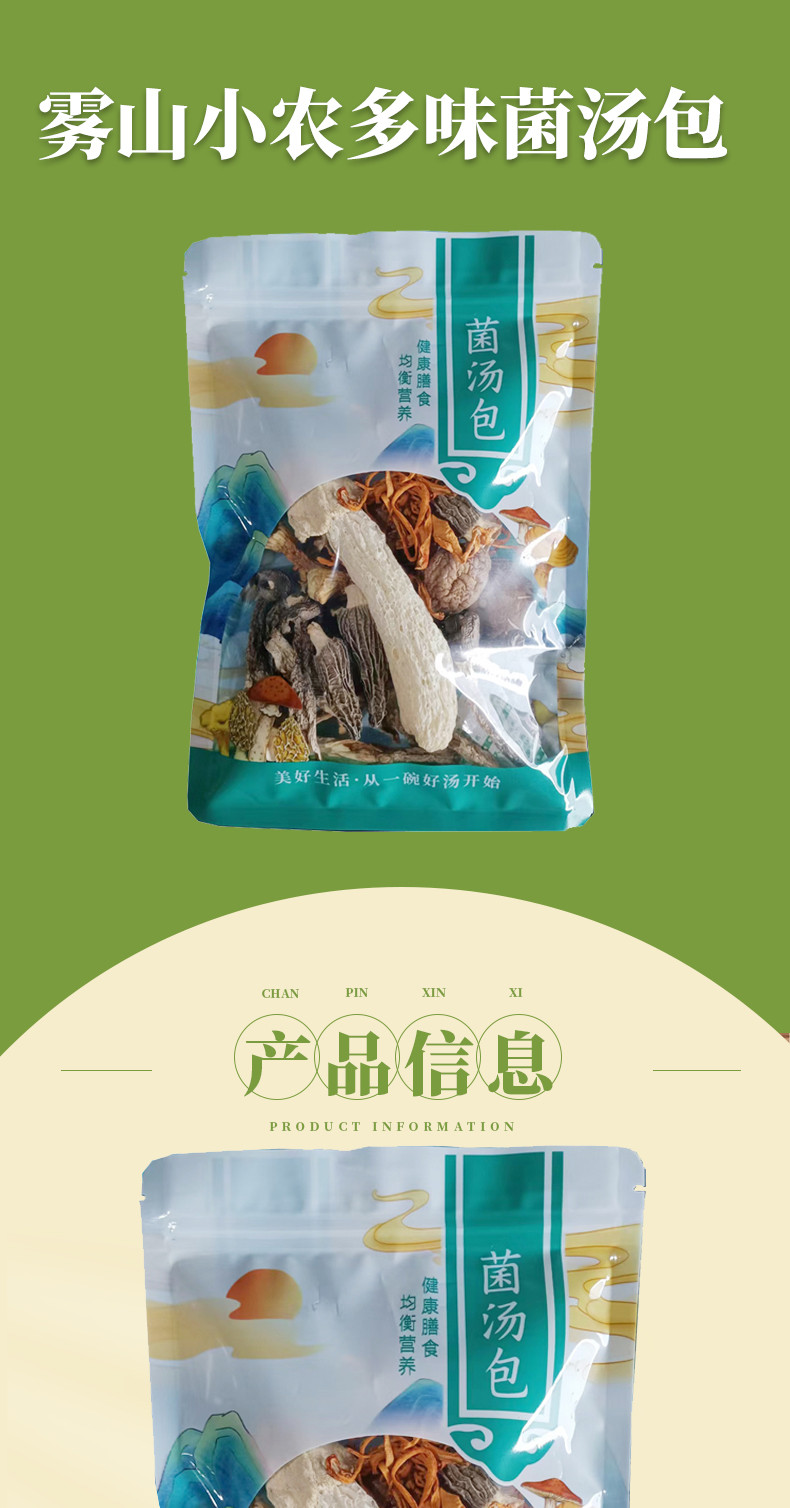 雾山小农 菌菇类多味菌汤包菌菇汤料包火锅炖鸡煲汤食材50g/袋