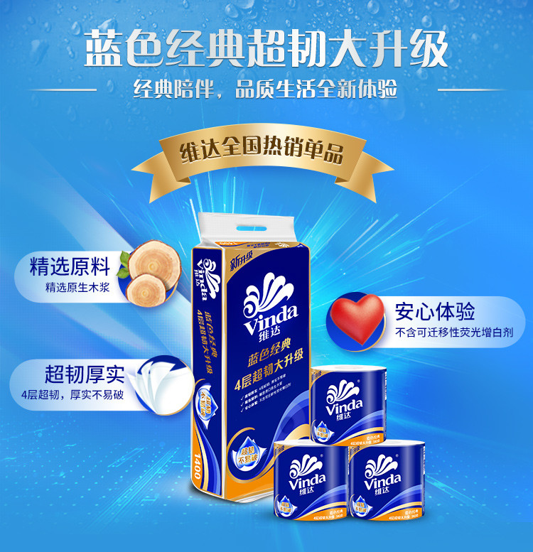 维达/Vinda 140克4层蓝色经典有芯卫卷纸巾