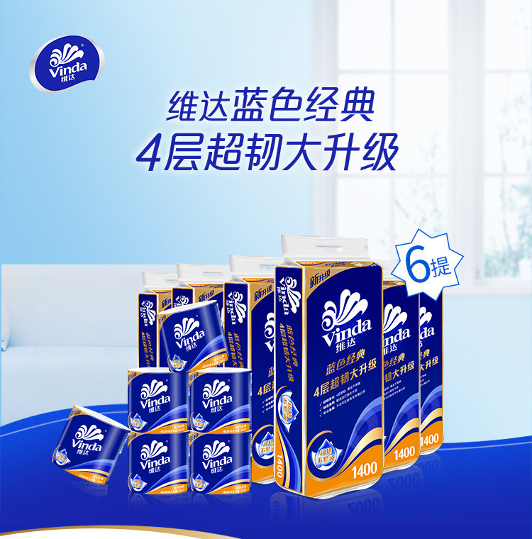 维达/Vinda 140克4层蓝色经典有芯卫卷纸巾